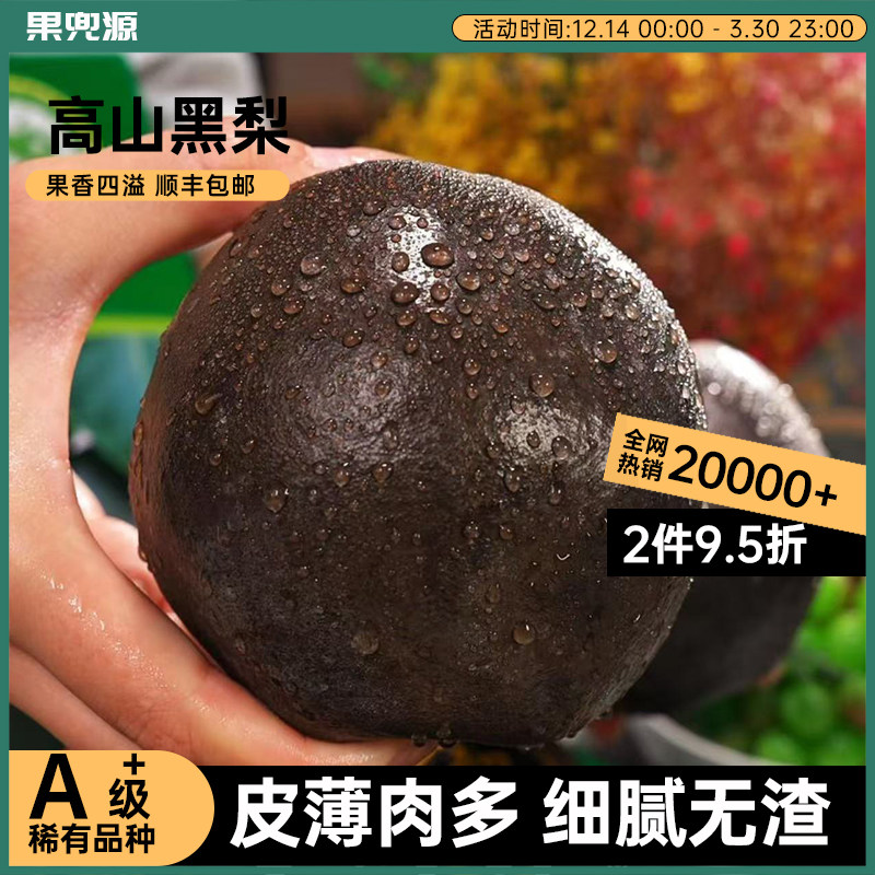 高山黑梨四川乌梨新鲜当季四川高山脆甜黑皮梨子孕妇水果顺丰包邮
