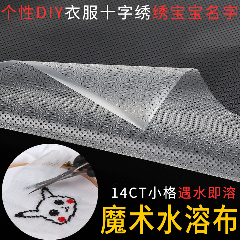遇水即溶衬膜布丁刺绣