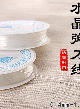 DIY串珠线0.4水晶0.6圆弹力线0.7弹力丝手链穿珠0.8毫米透明白色