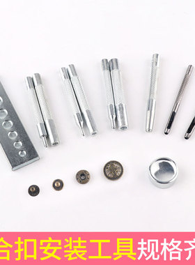 包打孔器铆钉按纽扣子安装工具冲头831订金属皮具四合扣模具底座
