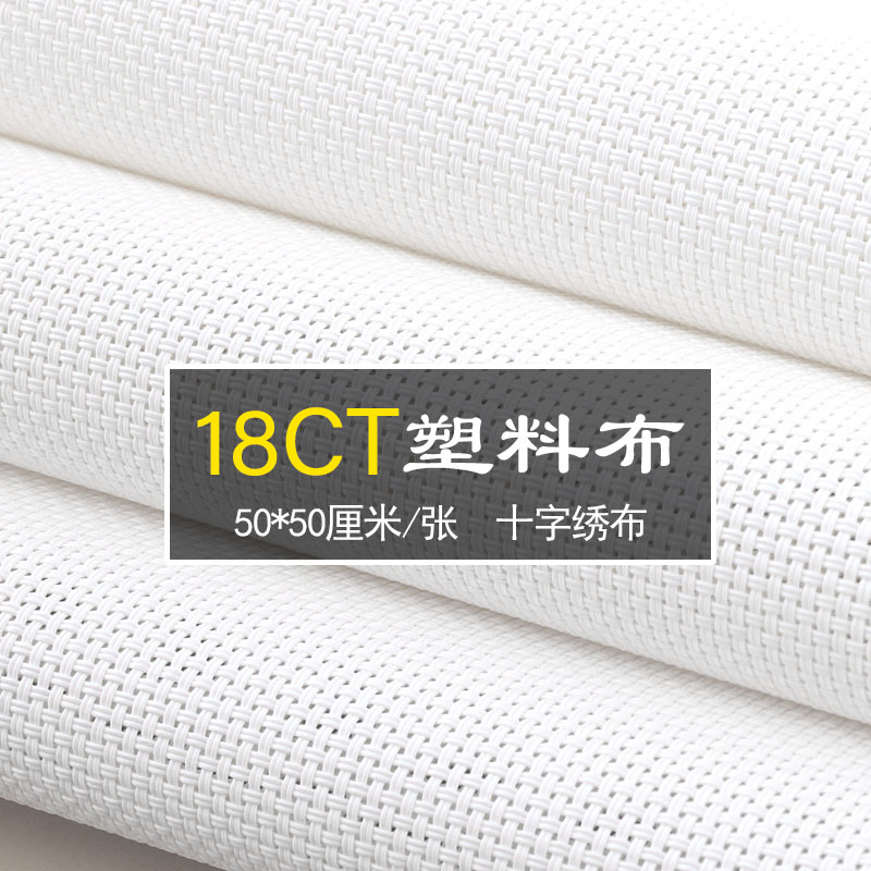 十字绣塑料布白色双线双股18ct