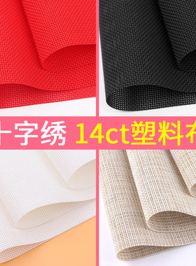 空白14ct网布十字绣布网格板工具手工布料底布绣花材料塑料布DIY