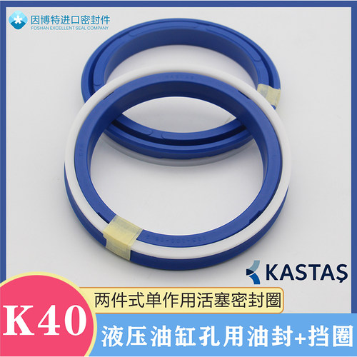 KASTAS进口K40液压油缸油封+挡圈