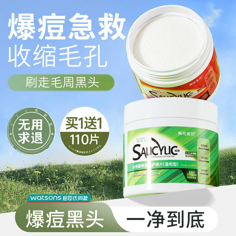 韩伦美羽水杨酸棉片清洁控油送祛痘痘印非收缩毛孔去闭口粉刺黑头图片