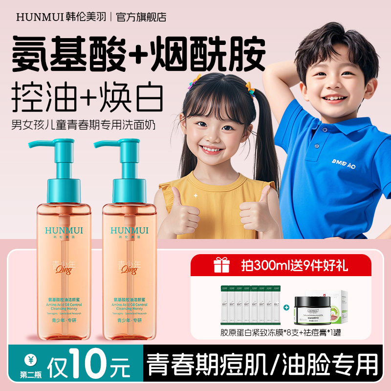 青少年儿童氨基酸洗面奶青春期女男孩控油非祛痘学生党专用洁面乳