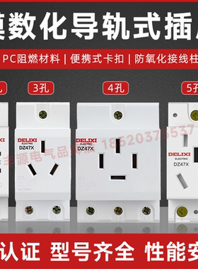 德力西模数化插座DZ47X三插10A二孔16A配电箱导轨式AC30电源插头