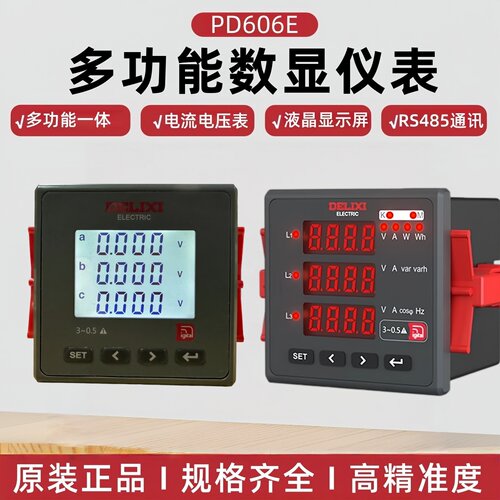 德力西PD606E多功能数显电表380V