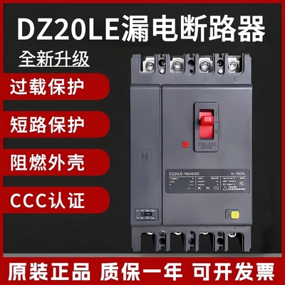 德力西漏电开关DZ20EL-250A3P+N