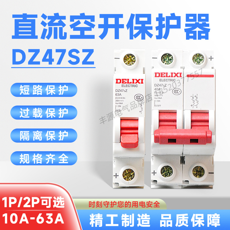 德力西直流光伏电动车断路器DZ47SZ 1P2P 63A新能源储能空开DC24V 电子/电工 空气开关 原图主图