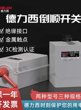 德力西倒顺开关380v三相 220v单相HY2-15电动机正反转防水开关60A