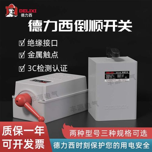 德力西倒顺开关380v三相 220v单相HY2-15电动机正反转防水开关60A - 封面