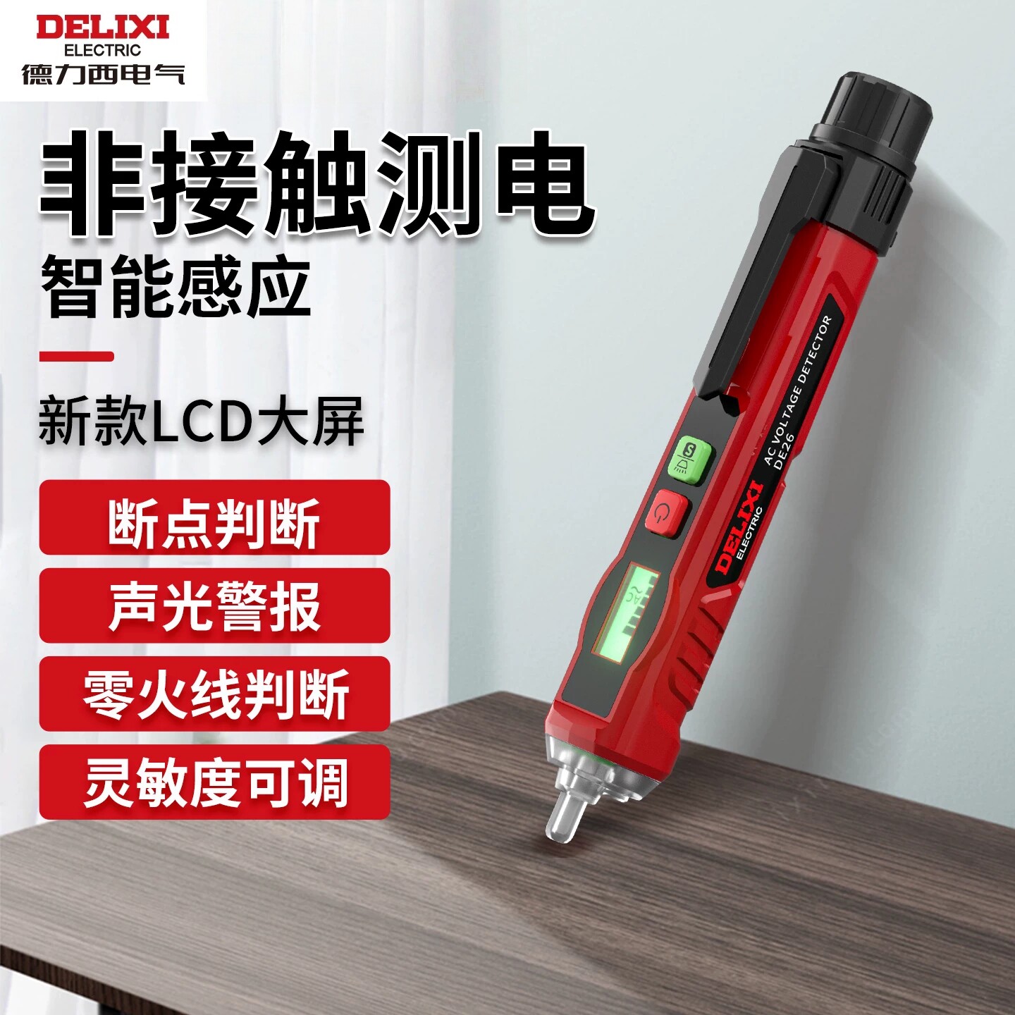 德力西感应测试电笔非接触式电工专用线路检测家用高精度验测电笔