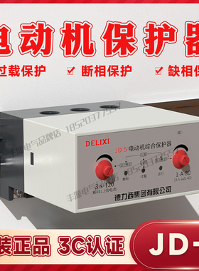 德力西电机综合保护器jd-5缺相过载断相保护器CDS11-20A三相380v