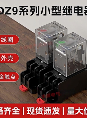德力西小型继电器CDZ9-54PL带灯HH52P 62PL电磁中间继电器14脚10A