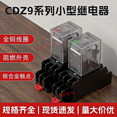 德力西小型中间继电器CDZ9L24V