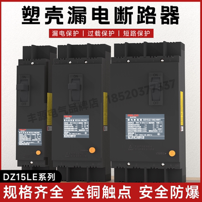 三相四线漏电开关DZ15LE-100A