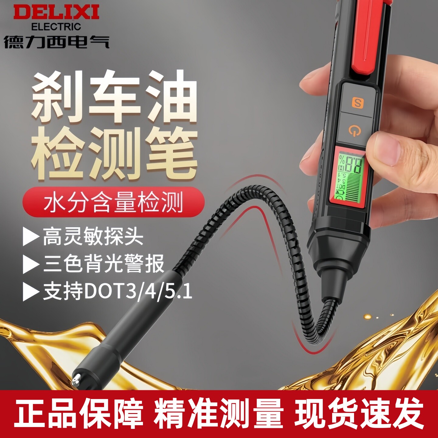 德力西刹车油含水率检测笔测量仪图片