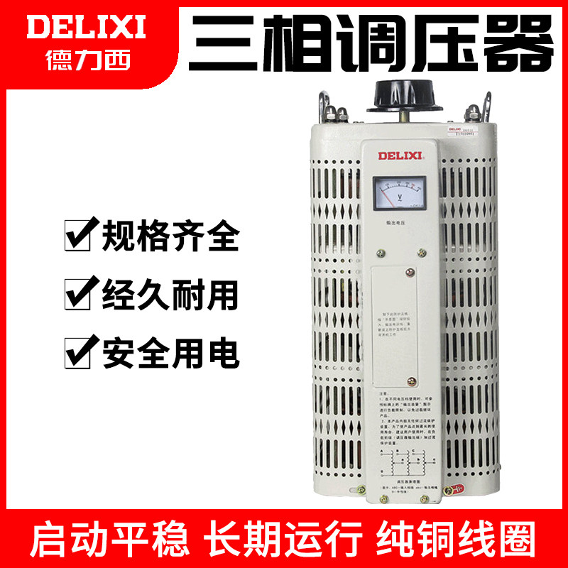 德力西大功率三相调压器TSGC2-1.5KVA30kw工业可调交流变压器380v