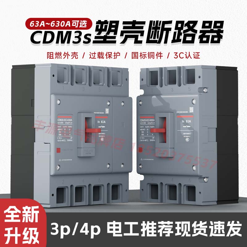 德力西塑壳断路器空气开关CDM3s-100A125A200A250A三相3P新款380V-封面