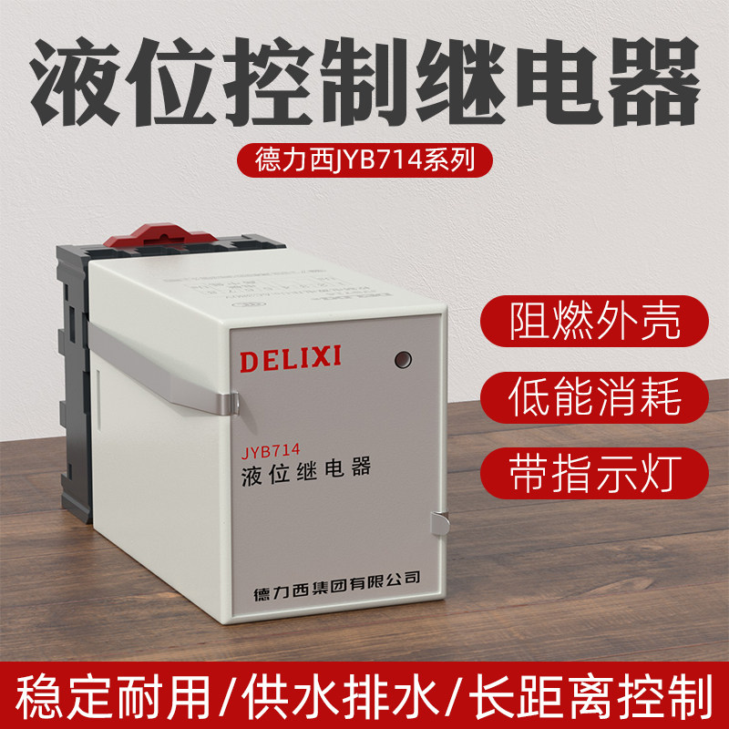 德力西JYB-714电子式液位继电器AC220V交流全自动水位控制器380V
