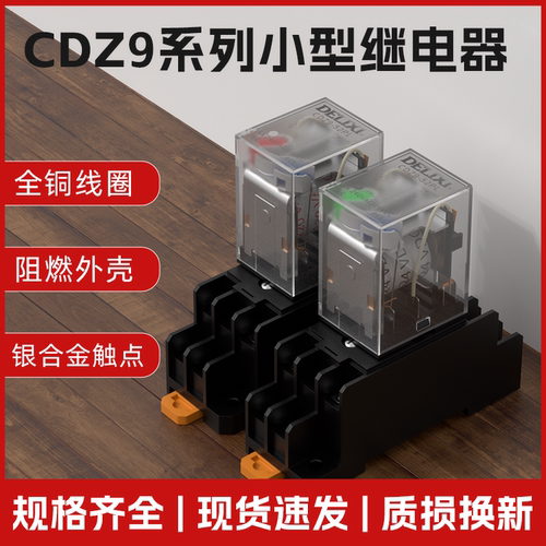 德力西小型中间继电器CDZ9L24V