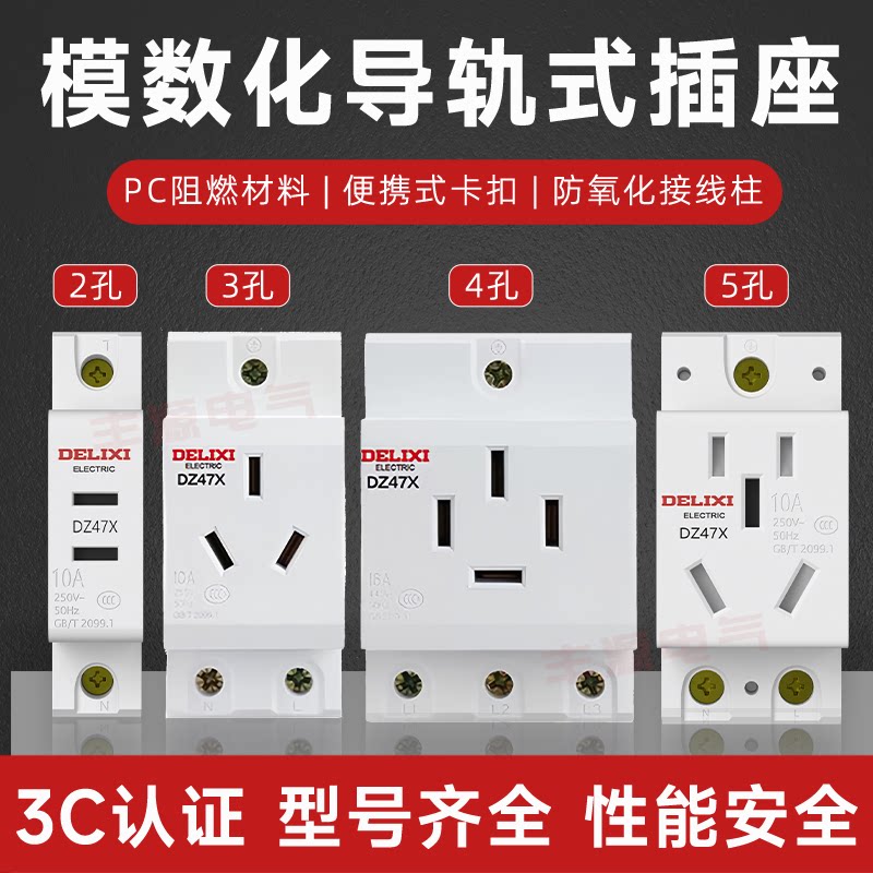 德力西模数化插座DZ47X三插10A二孔16A配电箱导轨式AC30电源插头