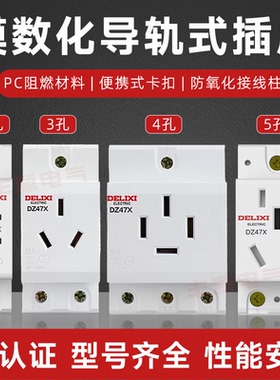 德力西模数化插座DZ47X三插10A二孔16A配电箱导轨式AC30电源插头