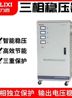 德力西三相电源稳压器SJW-1.5K 9K 30Kva全自动调压器工业20K 15K