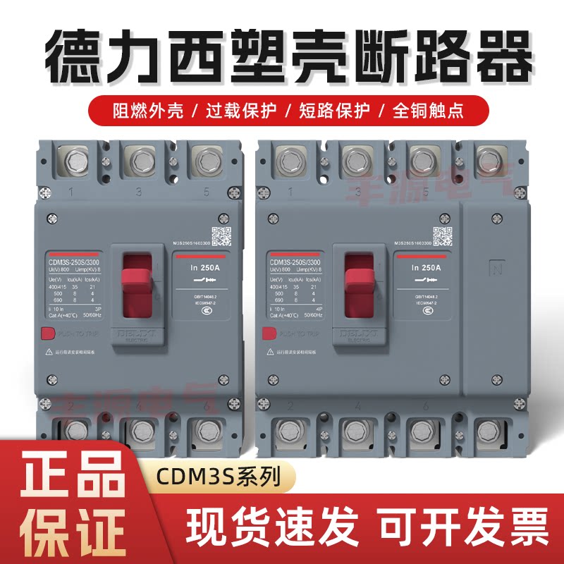 德力西塑壳断路器空气开关CDM3s-100A200A250A三相2P3P4P新款380V