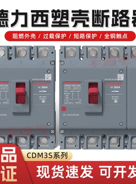 德力西塑壳断路器空气开关CDM3s-100A200A250A三相2P3P4P新款380V