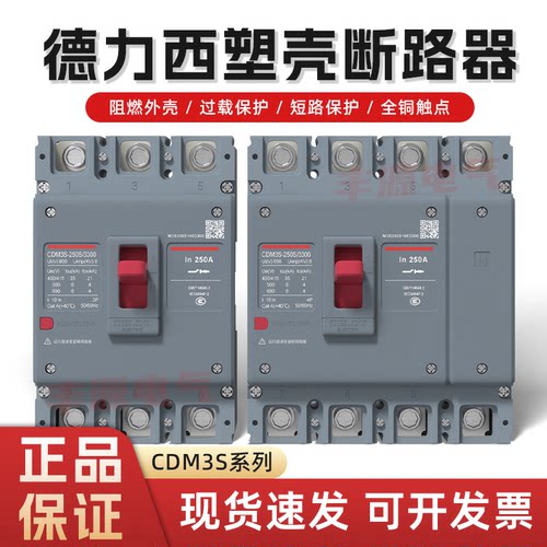 德力西空气开关CDM3s塑壳断路器