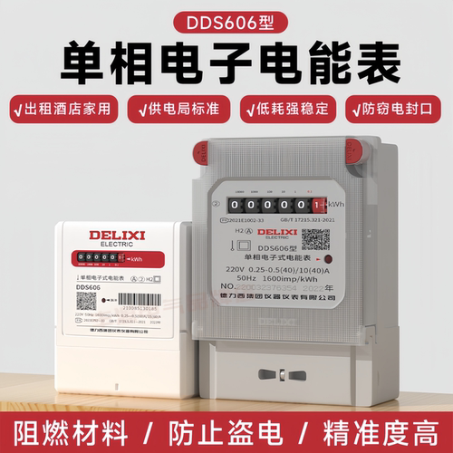 德力西DDS606单相电能表220V家用