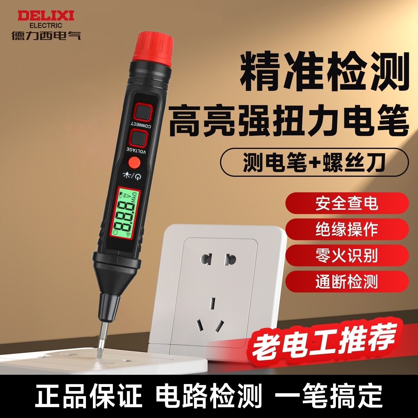 德力西智能数显多功能测电笔验电压器感应螺丝刀电工专用一字十字