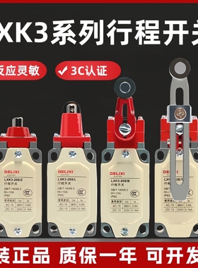 德力西行程开关LXK3-20S/T/B/L/Z滚轮摇臂复位机械接触限位器YBLX