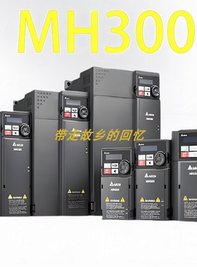 台达MH300变频器VFD3A0 4A2 5A7 9A0 13A 17A 25 32 38AMH43ANSAA