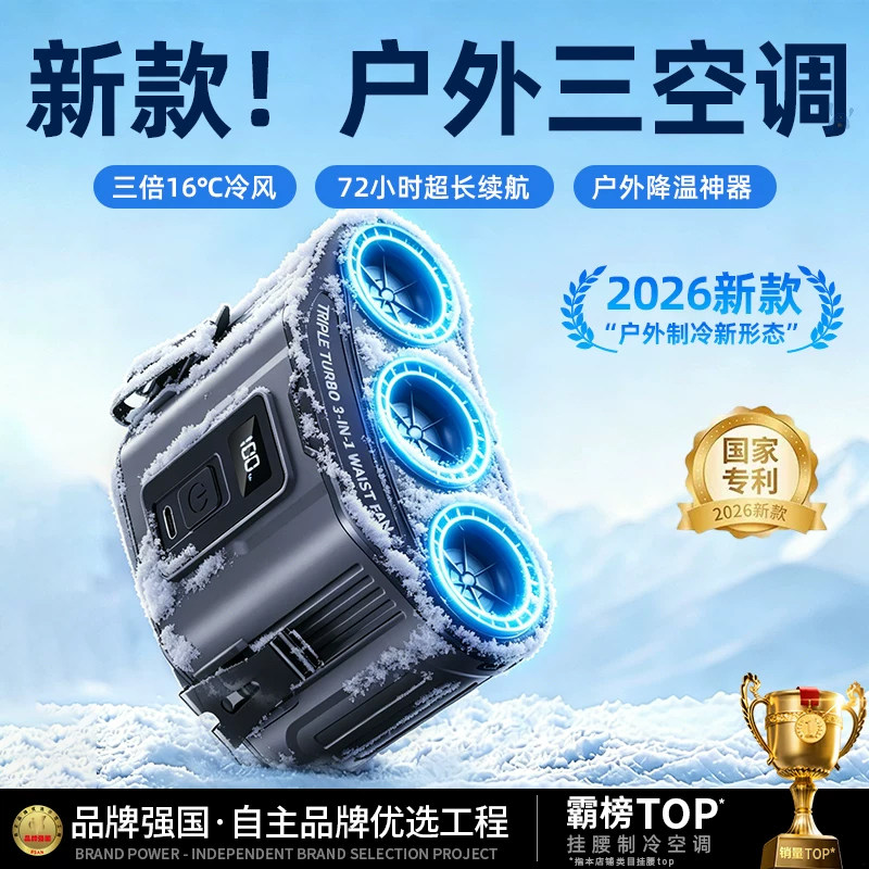 【户外空调】挂腰风扇2026新款制冷小空调降温神器高温作业工地