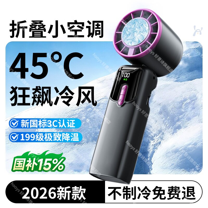 2026新款【制冷小空调】199档手持小风扇小型冰敷持久续航迷你便携式随身折叠挂脖静音户外降温神器充电风扇