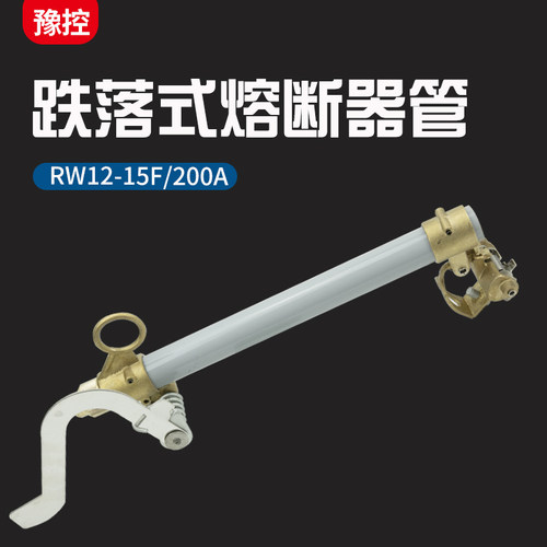 10KV户外高压跌落式熔断器管RW12-15F/200A令克开关保险丝管一只