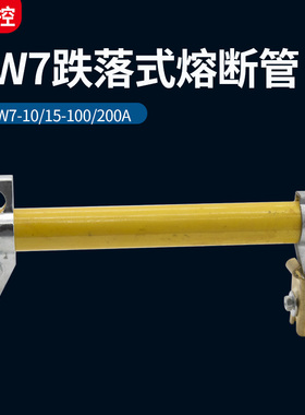 10KV户外跌落式熔断器管RW7-12/200A高压零令克开关保险丝一只装