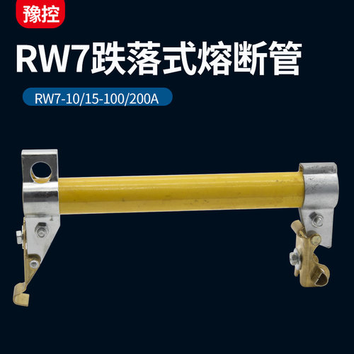 10KV户外跌落式熔断器管RW7-12/200A高压零令克开关保险丝一只装