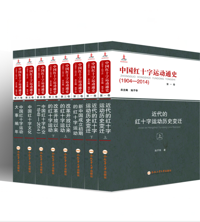 中国红十字运动通史（1904—2014） 池子华 编著 9787565042812