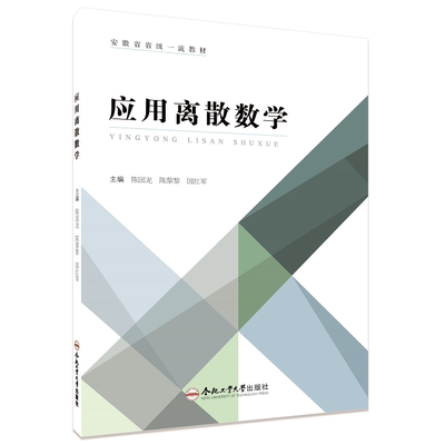 应用离散数学  陈国龙 陈黎黎 国红军 主编 安徽省省级一流教材  合肥工业大学出版社