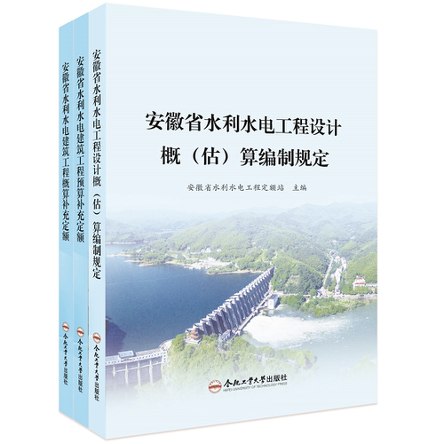 安徽省水利水电工程设计概(估)算编制规定  建筑工程预算补充定额  概算补充定额  合肥工业大学出版社