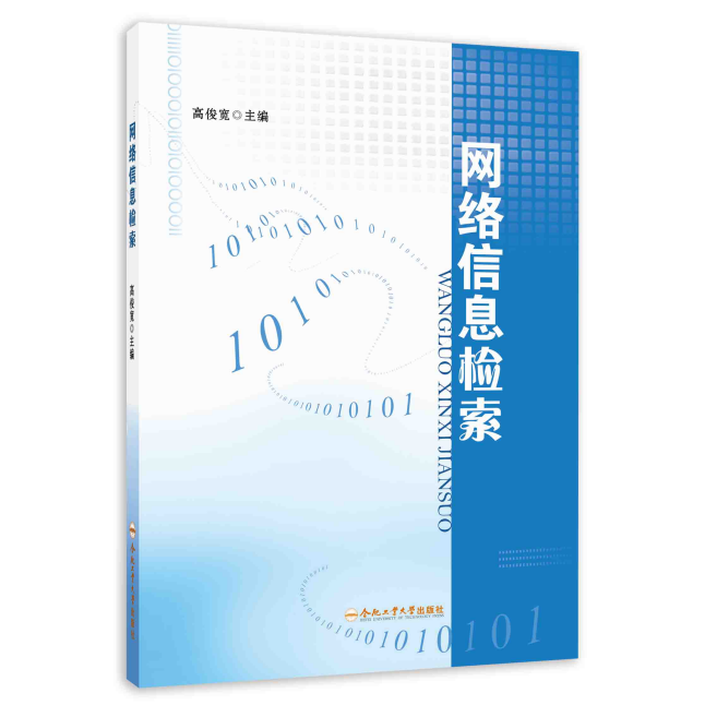 网络信息检索高俊宽编著合肥工业大学出版社-封面