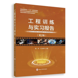 工程训练及实习报告(第2版) 杨琦等主编 9787565061950 合肥工业大学出版社