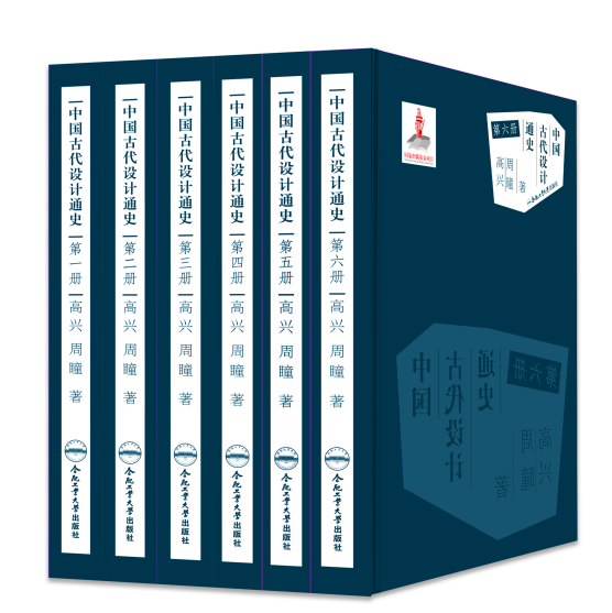 中国古代设计通史(全6册 精装)  国际出版基金项目 合肥工业大学出版社