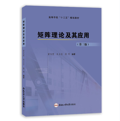 矩阵理论合肥工业大学出版社