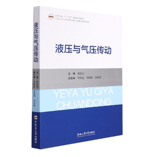 液压与气压传动 曾亿山 主编 合肥工业大学出版社