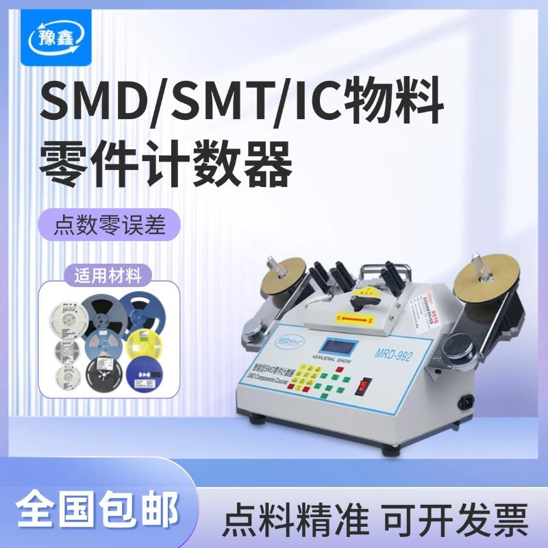 SMT零件计数器全自动电子贴片点数机电容电阻物料盘点机SMD点料机