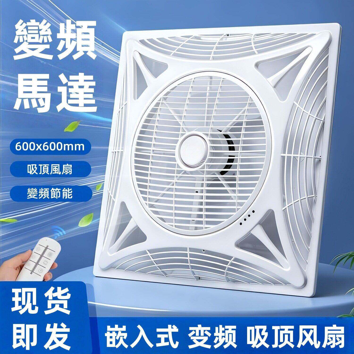 变频电机跨境暗装嵌入式遥控大风量集成吊顶循环吸顶风扇天花风扇